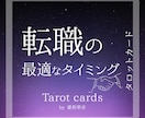 あなたの転職の時期について詳しく占います 本気で転職したい人しか見ないでください。理想の転職先へ イメージ1