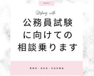 公務員試験について相談に乗ります なんでも聞いて！！ラフにお話ししましょう イメージ1