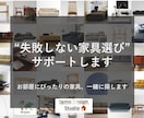 家具の購入を考えている方へ相談にのります お部屋にしっくりくる家具をピンポイントでアドバイス♪ イメージ1