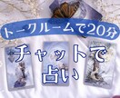 20分ワンコインで簡易チャット占いします 仕事の人間関係/転職の迷い/片思いの悩み/子育ての悩みなど☆ イメージ1