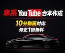 車系YouTube台本作成します 車系YouTube台本作成10分対応修正無料 イメージ1