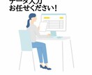 丁寧、的確にデータ入力代行します 確実にスピーディーにデータ入力のお手伝いします！ イメージ1