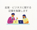 起業やビジネスに関する記事を執筆します ビジネスアイデア壁打ちやアイデア出しなどの専門家が書きます イメージ1