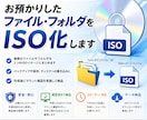 ファイル・フォルダをISOイメージ化して納品します バックアップ・保存用のISOイメージファイルを作成します イメージ1