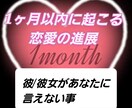 1ヶ月以内に起こる恋愛の進展を占います お相手があなたに言えない事/1週間以内に起こる良いこと イメージ1