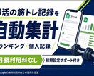 部活の筋トレ記録・ランキングを自動集計します 月額利用料なし。スマホ入力で個人記録も見える化 イメージ1