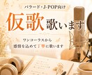 バラード・J-POP向けの仮歌を丁寧に歌います 感情が伝わる自然な歌声でデモ音源を形にします イメージ1