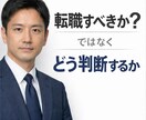 転職すべきか迷う人の冷静キャリア相談します 現役転職エージェントが企業目線で整理します！ イメージ1
