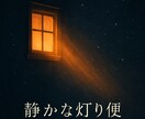 静かな灯り便｜本音をそっと受け止めます 日常で話せない気持ちを、灯りへ変えます。 イメージ1