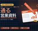 通る営業資料を構成から作成します 戦略コンサル×データ｜ストーリーと数字で意思決定を動かす一式 イメージ1