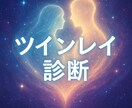 魂の片割れ・ツインレイを診断します 想い人が魂の片割れか霊視で診断します イメージ1
