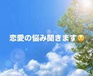 恋愛の悩み、誰にも言えない気持ち聞きます 片思い・失恋・復縁など恋愛相談ok イメージ1