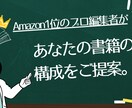 プロの編集者があなたの【書籍の構成】を提案します 元有名出版社勤務のビジネス書編集者が売れる本作りを全面支援 イメージ1