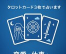恋愛・仕事・人間関係をタロット3枚で鑑定します 現状・課題・アドバイスを分かりやすくお届けします イメージ1