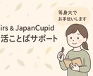 国際婚活OK！プロフィール添削で魅力をUPします Pairs・JapanCupid◎自分らしい文章作成サポート イメージ1