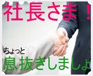 社長さま！リーダーさまの　孤高の心　暖めます 社長さま、支店長さま、時には息抜きが必要です。肩の荷下ろして イメージ1