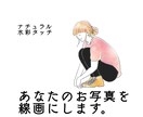 写真を、シンプルでお洒落な線画にします 水彩カラーで柔らかく優しい雰囲気に イメージ1