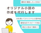 心に残る世界で１つのオリジナル小説を制作します 想いを形にする物語をAI活用しつつ丁寧に創作します イメージ1