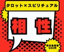 あの人との恋の行方は？タロット×スピでみます 【12月31日までココナラ初出品価格】まずはプロフィールへ イメージ1