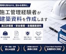 施工管理経験者が建築資料を作成します 現場経験を活かして分かりやすい資料に仕上げます イメージ1