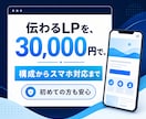伝わるLPを3万円で制作します 構成からスマホ対応まで、伝わる1ページを作ります イメージ1