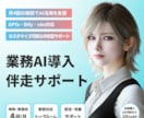 AI導入・改善と使い方を月額でサポートします 月4回の相談＋実作業でAI導入・改善を支援 イメージ1