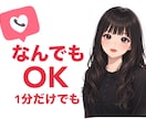 何でも聞きます話します 癒し声で気分の良い時間を体験してみませんか？ イメージ1