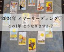 2024イヤーリーディング♡あなたの1年鑑定します 今年1年はどんな年になりますか？傾向を視ます☆ イメージ1