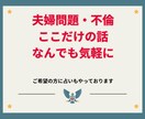 夫婦の悩み★秘密のW不倫・嫁姑問題なんでも聴きます 今話したいこと聴かせてください★ここだけの秘密どんなことでも イメージ1