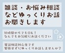雑談、お悩み相談などなんでもお聞きします 短時間からでもゆっくりお話お聞きします。 イメージ1