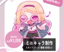 いろんなとこで使いやすい！ミニキャラお描きします ❁～やさしめポップなかわいい仕上がりに◎ イメージ1