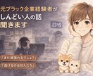 元ブラック企業経験者が、しんどい人の話聞きます 同じしんどさを知ってるからこそ貴方に寄り添えます☺️ イメージ1