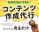 売れるコンテンツをあなたの代わりに作成します あなたは何もしなくてOK！面倒なコンテンツ作りは丸投げ イメージ1