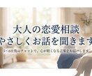 大人の恋愛相談｜男性目線でやさしく寄り添います 優しく話を聞き、気持ちの整理をお手伝いします。 イメージ1
