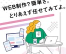 web制作のプロがモニターさんを探しています お客様の想いをカタチにするHP制作 イメージ2