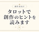 創作者向け｜タロットで創作のヒントを読みます 創作の設定、雰囲気やテーマに悩んでる方へ イメージ1