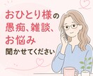 おひとりさま・女性限定⭐︎愚痴・雑談、お聞きします お試しも大丈夫。誰かに話したい夜に。やさしくお話お聞きします イメージ1