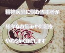 精神の病に悩む方々＋そのご家族のお話を傾聴します 心細いときにそっと寄り添います！ イメージ1
