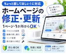 ホームページの文章や写真を部分修正します 変える場所と内容が決まった小さな更新に イメージ1