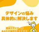 プロが解決：デザインのお悩みに具体的に回答します 迷いや不安を解消し、デザイン業務を自信を持って進められます イメージ1