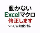 動かない不安定なExcelマクロを安定化修正します 原因不明のVBAエラーも修正します イメージ1