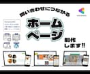 ホームページ・WEBサイトを制作します 文章・構成からご相談ください。 イメージ1