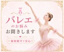バレエのお悩み✨こっそり相談できます ♥秘密厳守で安心♥ あたなのために、ここで待っています✨ イメージ1