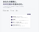 生成AIで業務を自動化する仕組みを構築しますます ツール紹介で終わらせず、業務フロー1本を動く状態で納品します イメージ1