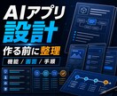 AIアプリ要件と作り方を整理します 作る前に機能と開発手順を先に具体的に見える化します イメージ1
