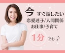 1分でも大丈夫‼︎今すぐあなたのお話お聞きします 安心/相談/悩み/愚痴/不安/リラックス/話し相手/雑談 イメージ1