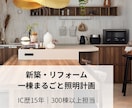 1棟まるごと！照明プラン提案いたします おしゃれにしたいけれど明るさも心配…全てご提案いたします！ イメージ1