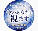 最短15分｜高次元からお悩みを瞬間霊視します 今一番強く出ている気配やメッセージをお伝えします。 イメージ1