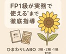 FP1級が実務に使えるFPを育てます 本質理解で実務につながるFP指導 イメージ1