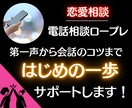 初心者歓迎☆◤ココナラ恋愛相談◢ご不安を解消します 【会話の練習】電話ロープレ☆はじめのドキドキに寄り添います！ イメージ1
